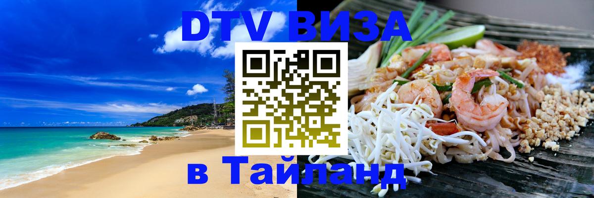 ДТВ виза в Таиланд 