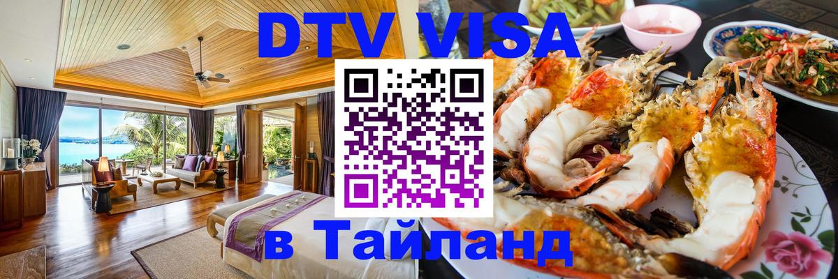 ДТВ виза в Таиланд 